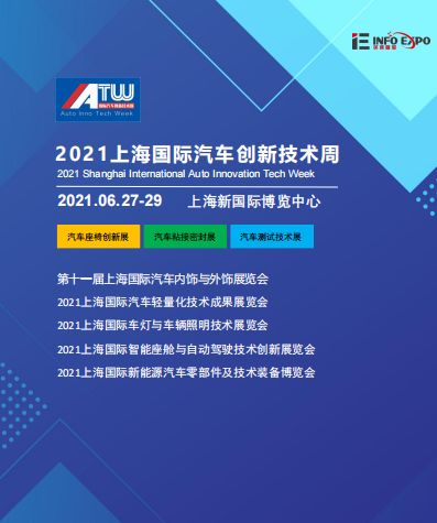 2021第十一届中国上海国际汽车内饰与外饰展览会